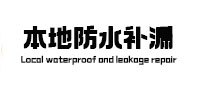 蠡县本地防水补漏